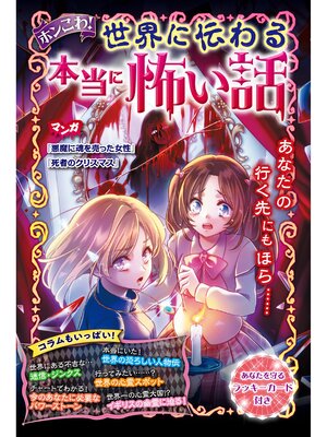 cover image of ホンこわ!世界に伝わる本当に怖い話
